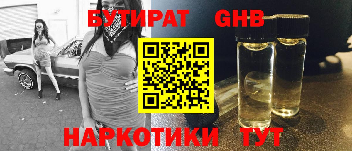 БУТИРАТ 1.4BDO Сафоново