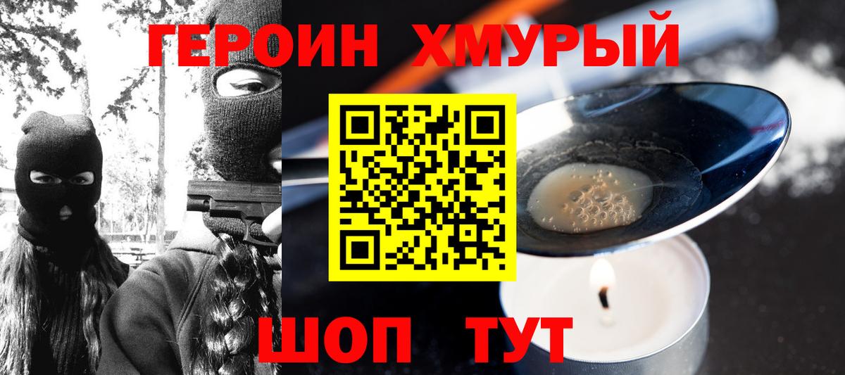 ГЕРОИН хмурый Сафоново